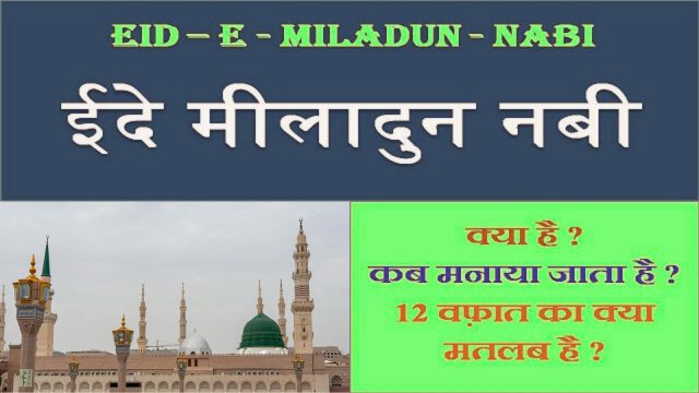 Milad un Nabi 2025: ईद ए मिलाद उन नबी कब है और क्यों मनाया जाता है - Eid Milad-un-Nabi Kab Hai Aur Kyon Manaya Jata Hai Islam me